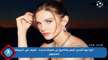 إلينا بوز تتحدى الزمن والتاريخ في معركة جديدة.. تعرف على شريكها المجهول